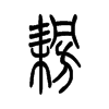 �յ�С׭