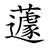޾�Ŀ��w