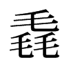 륵��f����