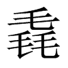 륵��Ї�������w