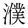 姵�������w