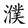 姵Ŀ��w