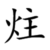 �ĵĿ��w