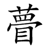 ޫ�Ŀ��w