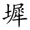 ܯ�Ŀ��w