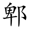ۯ�Ŀ��w