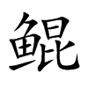 �H�Ŀ��w