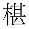 驵�������w