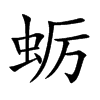 Ϡ�Ŀ��w
