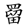 �S�Ŀ��w