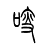 ವ�С׭