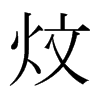�ɵ��ձ������w