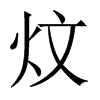 �ɵ��Ї�������w