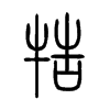 ����С׭