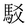�g���f����