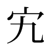 峵��f����