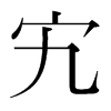 峵��n��(gu��)�����w
