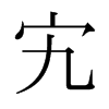 峵��ձ������w