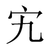 峵��Ї�(gu��)������w