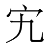 峵�������w