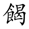 �g�Ŀ��w