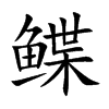 �l�Ŀ��w