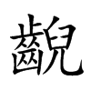 �u�Ŀ��w
