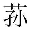 �p���Ї�������w