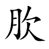 �ɵĿ��w