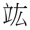 �f���_�������w