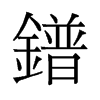 璵��f����