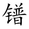 璵Ŀ��w