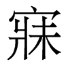 �µ�������w