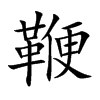 �޵Ŀ��w