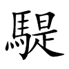 �f�Ŀ��w