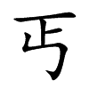 ؤ�Ŀ��w