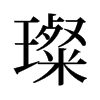 貵��f����