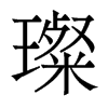 貵�������w
