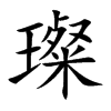 貵Ŀ��w