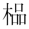 鯵��n�������w