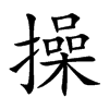 �ٵĿ��w