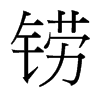 焵��_(t��i)����(x��)���w