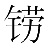 焵��n�������w