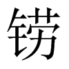 焵��Ї�������w
