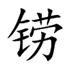 焵Ŀ��w