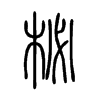 �ĵ�С׭