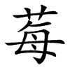 ݮ�Ŀ��w