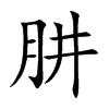�µĿ��w