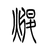 �յ�С׭