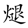 �յĿ��w